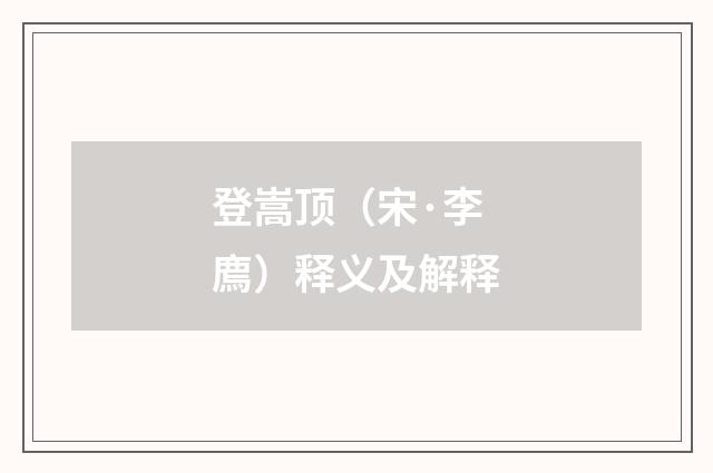 登嵩顶（宋·李廌）释义及解释