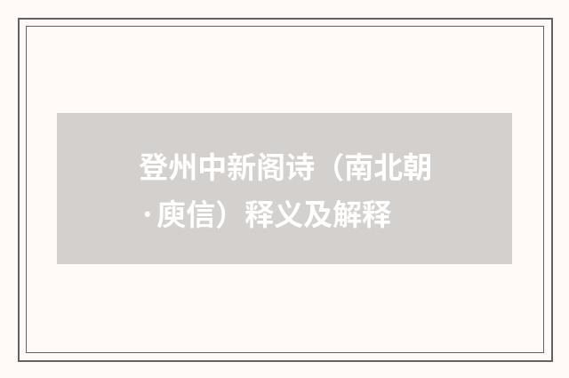 登州中新阁诗（南北朝·庾信）释义及解释