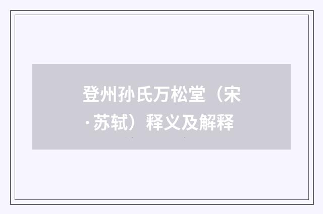 登州孙氏万松堂（宋·苏轼）释义及解释