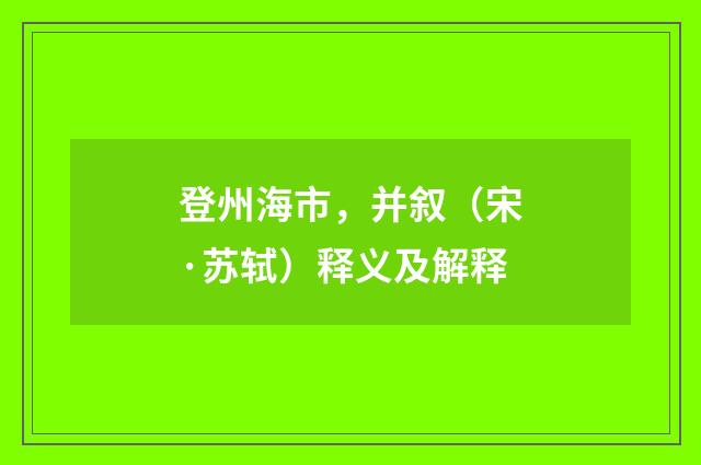 登州海市，并叙（宋·苏轼）释义及解释