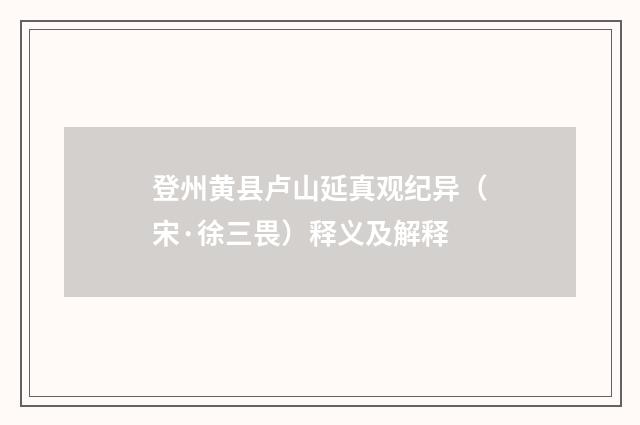 登州黄县卢山延真观纪异（宋·徐三畏）释义及解释