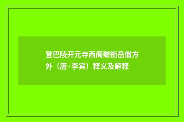 登巴陵开元寺西阁赠衡岳僧方外（唐·李宾）释义及解释