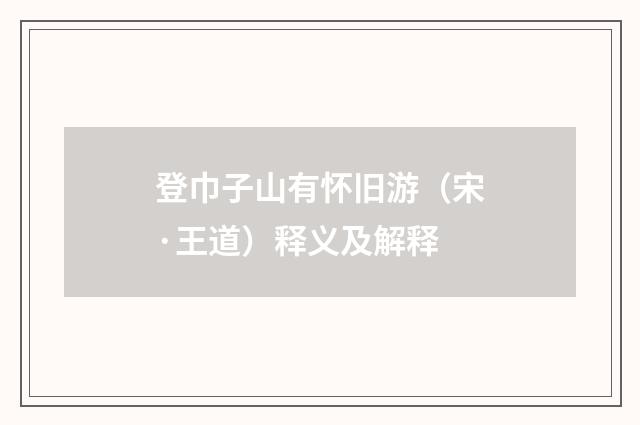 登巾子山有怀旧游（宋·王道）释义及解释