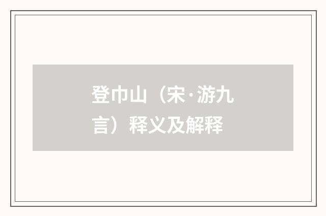 登巾山（宋·游九言）释义及解释