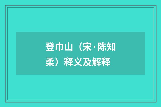 登巾山（宋·陈知柔）释义及解释