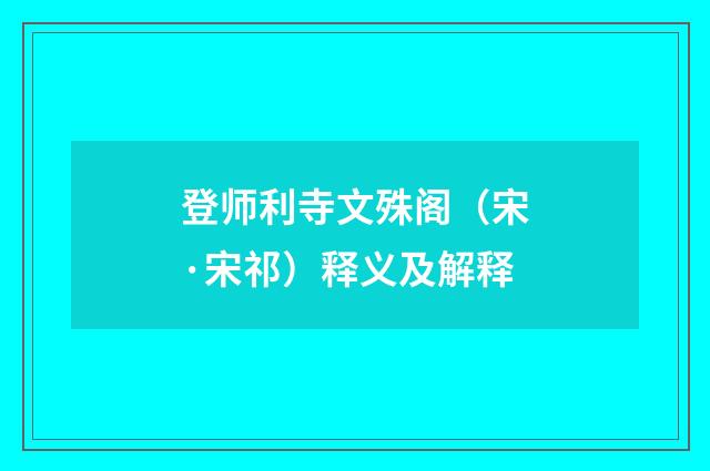 登师利寺文殊阁（宋·宋祁）释义及解释