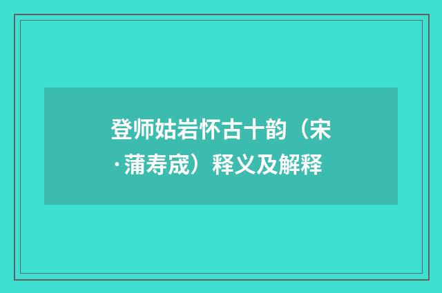 登师姑岩怀古十韵（宋·蒲寿宬）释义及解释