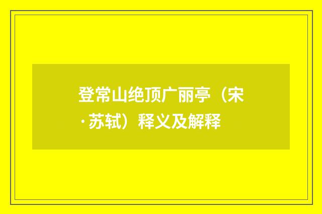 登常山绝顶广丽亭（宋·苏轼）释义及解释