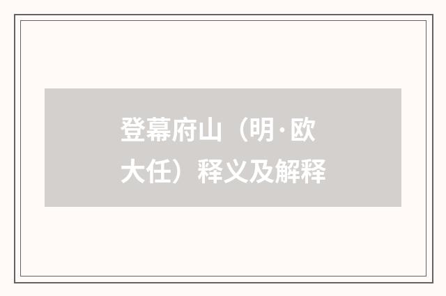 登幕府山（明·欧大任）释义及解释