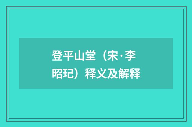 登平山堂（宋·李昭玘）释义及解释