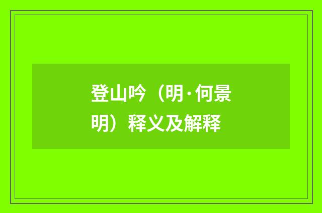登山吟（明·何景明）释义及解释