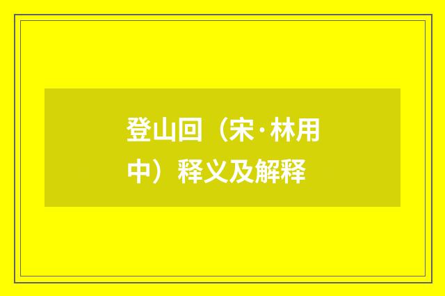 登山回（宋·林用中）释义及解释