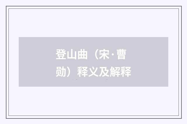 登山曲（宋·曹勋）释义及解释