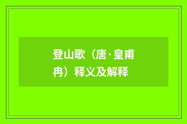 登山歌（唐·皇甫冉）释义及解释