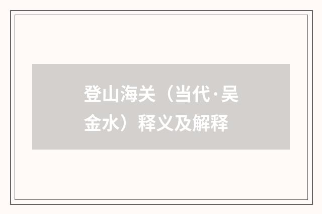 登山海关（当代·吴金水）释义及解释