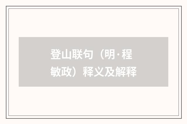 登山联句（明·程敏政）释义及解释