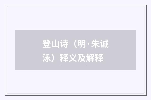 登山诗（明·朱诚泳）释义及解释