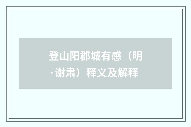 登山阳郡城有感（明·谢肃）释义及解释