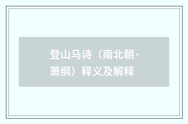 登山马诗（南北朝·萧纲）释义及解释