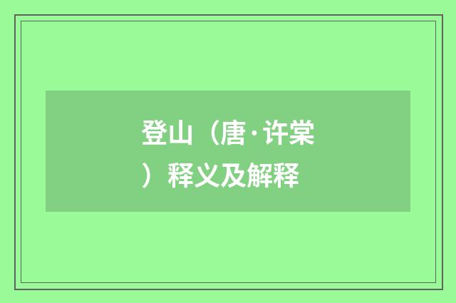 登山（唐·许棠）释义及解释