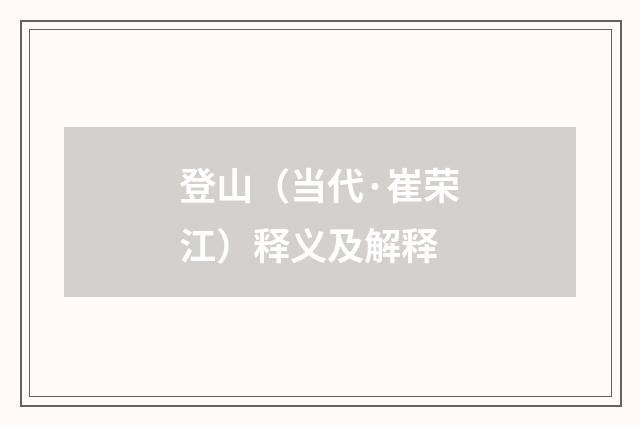 登山（当代·崔荣江）释义及解释