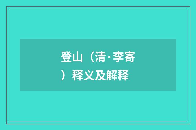登山（清·李寄）释义及解释