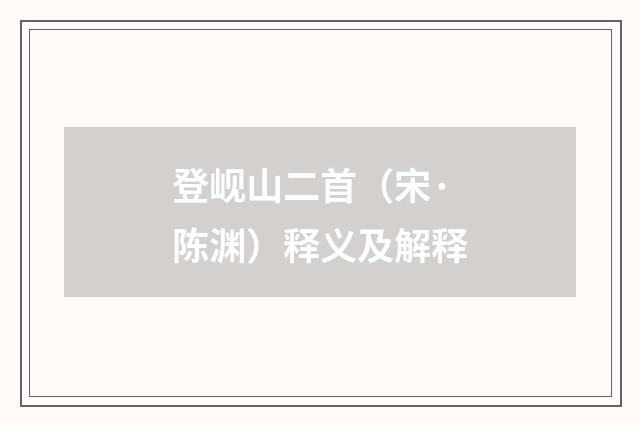 登岘山二首（宋·陈渊）释义及解释