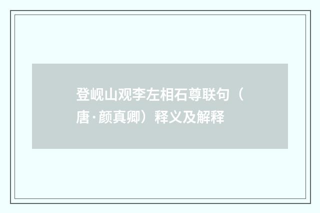 登岘山观李左相石尊联句（唐·颜真卿）释义及解释