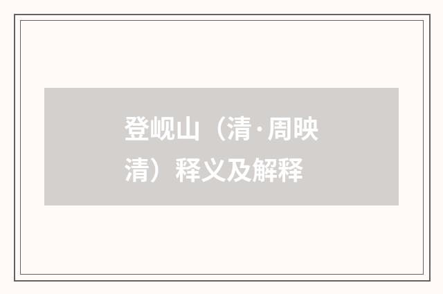 登岘山（清·周映清）释义及解释