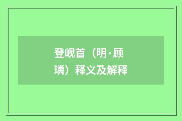 登岘首（明·顾璘）释义及解释