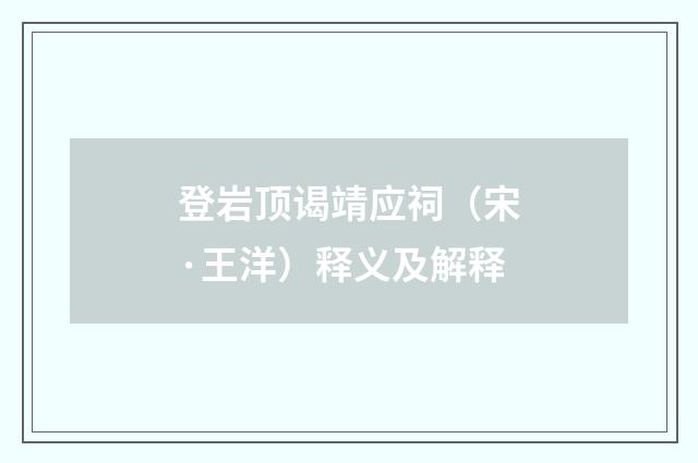 登岩顶谒靖应祠（宋·王洋）释义及解释