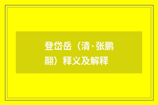登岱岳（清·张鹏翮）释义及解释