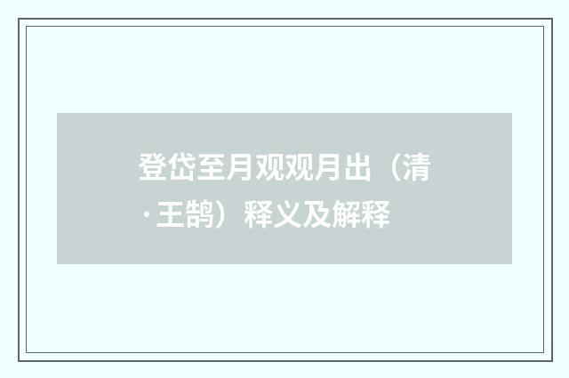 登岱至月观观月出（清·王鹄）释义及解释