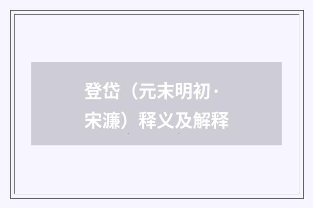 登岱（元末明初·宋濂）释义及解释