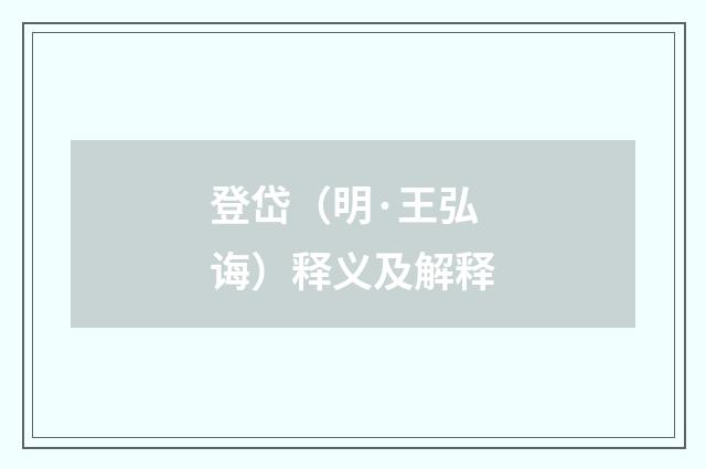 登岱（明·王弘诲）释义及解释