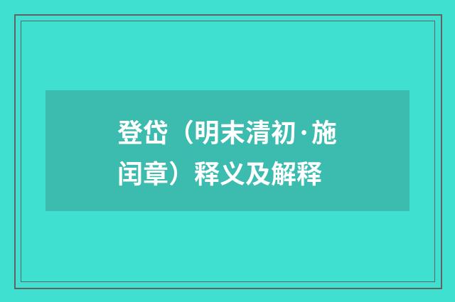 登岱（明末清初·施闰章）释义及解释