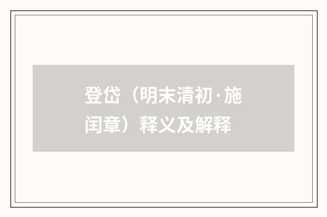 登岱（明末清初·施闰章）释义及解释