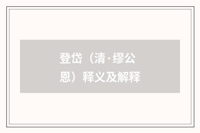 登岱（清·缪公恩）释义及解释