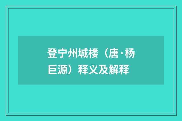 登宁州城楼（唐·杨巨源）释义及解释