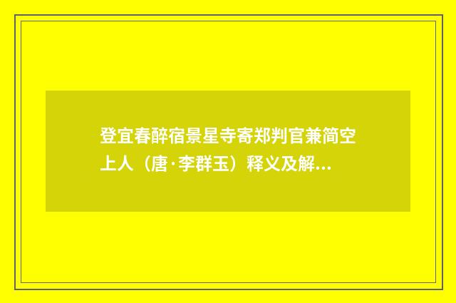 登宜春醉宿景星寺寄郑判官兼简空上人（唐·李群玉）释义及解释