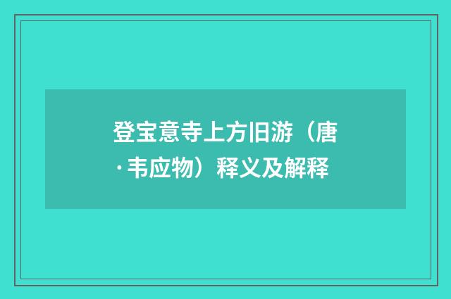 登宝意寺上方旧游（唐·韦应物）释义及解释