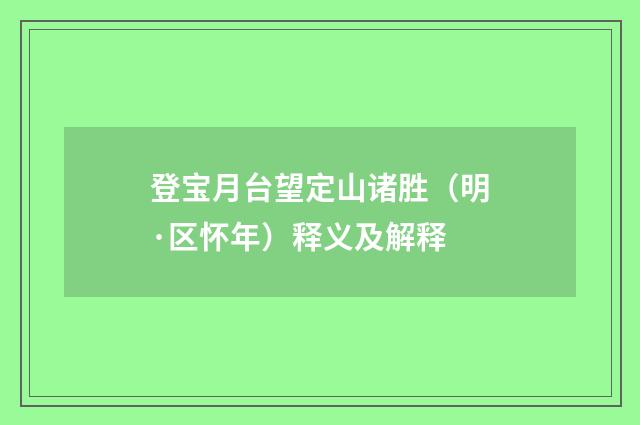 登宝月台望定山诸胜（明·区怀年）释义及解释