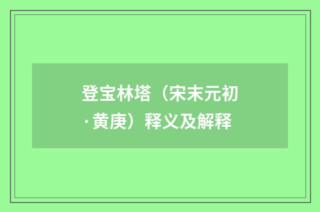 登宝林塔（宋末元初·黄庚）释义及解释