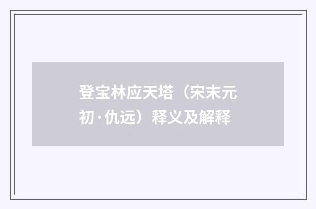 登宝林应天塔（宋末元初·仇远）释义及解释