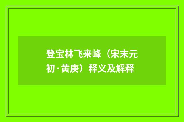 登宝林飞来峰（宋末元初·黄庚）释义及解释