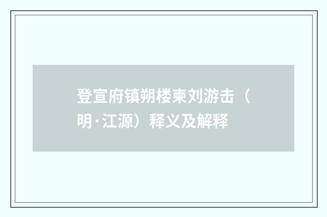 登宣府镇朔楼柬刘游击（明·江源）释义及解释