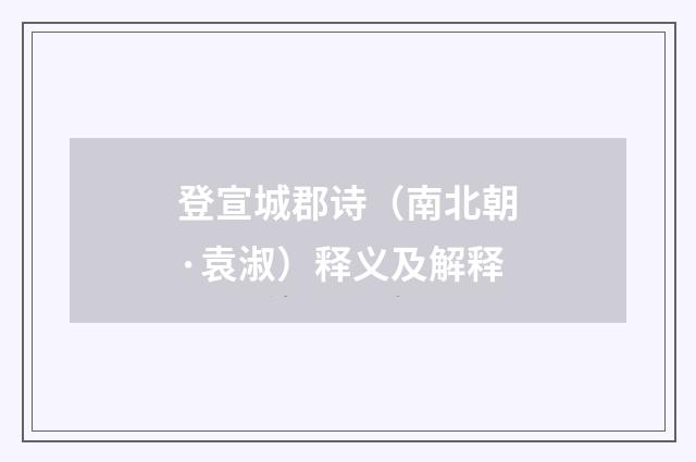 登宣城郡诗（南北朝·袁淑）释义及解释