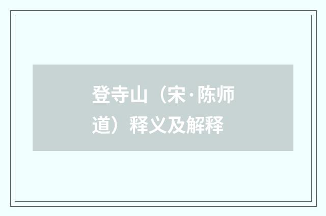 登寺山（宋·陈师道）释义及解释