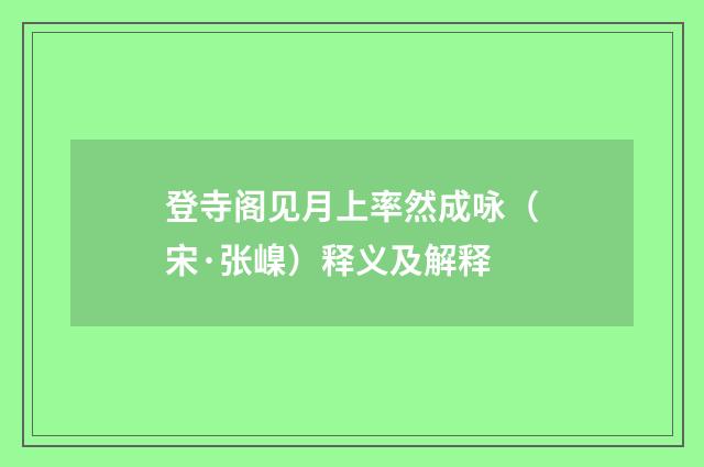 登寺阁见月上率然成咏（宋·张嵲）释义及解释