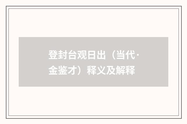 登封台观日出（当代·金鉴才）释义及解释